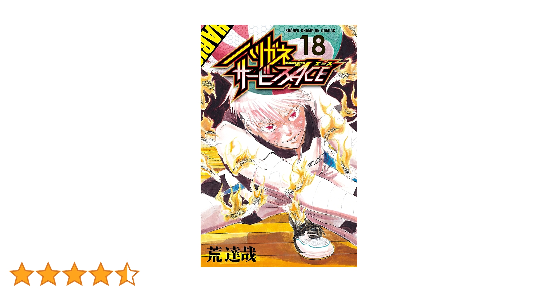 Amazon.co.jp: ハリガネサービスACE 18 (18) (少年チャンピオン